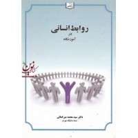 روابط انسانی در آموزشگاه سید محمد میر کمالی انتشارات یسطرون 